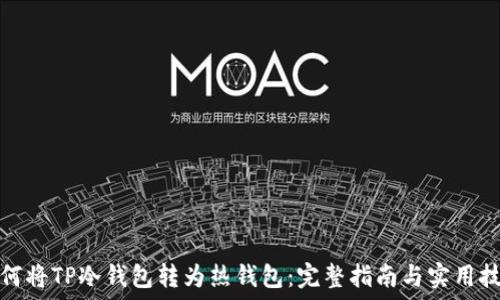   
如何将TP冷钱包转为热钱包：完整指南与实用技巧