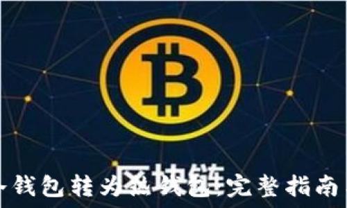   
如何将TP冷钱包转为热钱包：完整指南与实用技巧