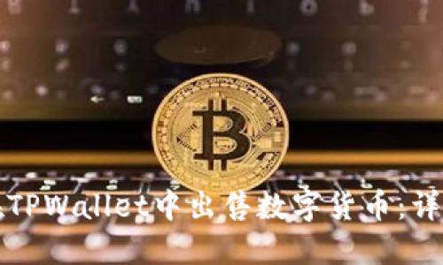如何在TPWallet中出售数字货币：详细指南