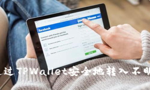 如何通过TPWallet安全地转入不明代币？