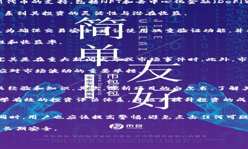   TPWallet中的带问号币种解析与投资建议 / 

 guanjianci TPWallet, 币种, 数字货币, 投资, 区块链 /guanjianci 

随着区块链技术与数字货币的飞速发展，越来越多的人开始关注和投资各种数字资产。在这个过程中，TPWallet作为一种新兴的钱包应用，凭借其多样化的功能和便捷的使用体验，受到越来越多用户的欢迎。

然而，在使用TPWallet的过程中，用户常常会发现一些币种的名称旁边标注有一个问号。这种现象引发了许多投资者的困惑，特别是那些尚处于学习阶段的新手投资者。那么，TPWallet中带问号的币种究竟是什么原因导致的？它们是否值得投资？接下来，我们将详细解析这一现象，并提出相关的投资建议和风险提示。

一、什么是TPWallet？
TPWallet是由TPChain团队开发的一款数字资产钱包。它支持多种主流数字货币的存储与管理，包括比特币、以太坊等。用户不仅可以在TPWallet中方便地进行资产管理，还可以实现多币种的快速转换、转账及交易等多种功能。TPWallet的用户界面友好，操作简便，适合各个层次的用户。

TPWallet还提供了一些先进的功能，比如去中心化的交易平台支持，让用户可以在不依赖第三方的情况下进行交易。此外，TPWallet还通过定期更新和维护，确保用户的资产安全和软件的流畅性。

二、带问号的币种是什么原因？
在TPWallet中，带问号的币种通常是由于其资产信息未能正确识别或未能更新所致。具体来说，造成带问号币种的原因包括但不限于：

ul
    listrong信息未更新：/strong部分新上线的币种在TPWallet的数据库尚未更新，导致用户无法看到该币种的详细信息。/li
    listrong合约或链下问题：/strong有些币种可能因为合约数据有误或该币种目前不存在于主流链上，而没有显示相应信息。/li
    listrong网络连接问题：/strong在一些情况下，网络连接可能不稳定，导致无法获取币种的最新信息，从而出现问号的情况。/li
/ul

了解了原因后，用户在使用TPWallet时，应当谨慎对待带问号的币种，尽量避免随意交易。

三、带问号币种的投资风险
对于带问号的币种，用户在进行投资之前，一定要充分了解其潜在的风险。以下是带问号币种可能面临的一些主要风险：

ul
    listrong价格波动风险：/strong由于信息缺乏，带问号的币种可能存在较大的价格波动。投资者需要对价格走势保持警惕，以降低潜在的损失。/li
    listrong欺诈风险：/strong一些不明来源的币种可能是市场上的骗局项目，投资者对于这样的币种需要多加小心，谨防上当受骗。/li
    listrong流动性风险：/strong带问号的币种往往流通性较差，投资者在出售时可能面临困难。/li
/ul

建议用户在投资之前，详尽研究该币种的基本信息、团队背景以及社区反馈等，以便做出明智的决策。

四、如何判断带问号币种的真实性？
投资者可以通过以下几个方面来判断带问号币种的真实性：

ul
    listrong查看项目官网：/strong首先应访问该币种的官方网站，查看项目背景、团队及其愿景等信息，以了解该币种的基本情况。/li
    listrong查阅社区反馈：/strong在各种社交媒体平台上查找该币种的讨论，了解其他用户的看法和经验。/li
    listrong分析白皮书：/strong阅读该币种的白皮书，分析其技术原理、应用场景及商业模式等，以判断是否具有投资价值。/li
/ul

这些措施有助于用户获得更清晰的认识，从而降低投资风险。

五、如何保护自己的投资安全？
在数字货币投资中，保持资产安全至关重要。以下是一些保护投资安全的建议：

ul
    listrong选择靠谱的钱包：/strong选择知名度高、安全性好且经过验证的钱包进行资产存储，尽量避免使用陌生的钱包。/li
    listrong定期备份：/strong定期备份钱包文件，并确保备份文件存储在安全的地方，以防数据丢失。/li
    listrong增强意识：/strong保持对市场信息的敏感度，随时了解行业动态及潜在风险，以便及时采取措施。/li
/ul

通过这些保护措施，用户可以有效降低投资风险，保护好自己的资产安全。

结论
总的来说，TPWallet中的带问号币种反映了一个信息尚不完整或不明确的情况，投资者在面对这些币种时，需保持谨慎和理性，尽量进行全面的调查与分析，避免因信息不全导致的投资失误。同时，确保自身投资安全也非常重要，合理的资产管理和风险控制是每个投资者必须掌握的技能。

可能的相关问题

1. 什么是TPWallet可以支持的主要币种？
TPWallet支持多种主流和新兴的数字货币。用户可以在TPWallet中管理比特币、以太坊、莱特币等主流币种。同时，TPWallet还不断扩展对新代币的支持，包括NFT和去中心化金融（DeFi）相关的代币。

通过TPWallet，用户可以方便地进行各种数字资产的存储、转账与交易。对于投资者而言，了解TPWallet支持的币种是非常重要的，这直接关系到其投资的灵活性与潜在收益。

2. 如何在TPWallet中进行交易？
在TPWallet中进行交易的步骤相对简单。用户需要先确保钱包中有足够的资产，接下来可以通过应用提供的交易功能进行币种兑换或转账。为确保交易安全，建议使用双重验证功能，并根据市场动态适时调整交易策略。

用户还可以设置交易通知，以便实时跟踪市场变化。而对于新手用户而言，了解每一步操作的详细流程及相关费用，有助于提升交易的安全性和收益率。

3. 为什么数字货币会有价格波动？
数字货币的价格波动主要受市场供需关系、投资者情绪、政策监管等多种因素影响。市场情绪的变化常常导致币种价格的迅速上涨或下跌，尤其是在重大新闻发布或市场事件时。此外，市场的流动性、交易量以及相关技术的开发与进展，也会对价格走势产生影响。

对投资者而言，了解价格波动的原因，有助于制定合理的投资策略，提升投资的成功率。同时，做好心理准备，适时调整自己的投资组合，将是应对市场波动的重要举措。

4. 如何评估一个币种的投资价值？
评估一个币种的投资价值，可以从多个维度进行分析。首先，查看其团队背景与技术实力，了解该项目的核心团队与技术开发者是否具有相关经验和知识。其次，分析项目的白皮书，了解其商业模式、技术应用及市场需求等信息。最后，社区反馈也是不可忽视的部分，深入参与社群讨论，收集各方意见，有助于获得更全面的视角。

除此之外，监控该币种的价格历史、市场 分析报告、行业新闻动态等，均能够进一步帮助投资者进行全面评估。通过这些渠道，构建出一个科学有效的投资评估体系，将极大提升投资的成功概率。

5. 在TPWallet中如何确保资产安全性？
确保在TPWallet中资产的安全性是每位用户的首要任务。建议用户采取定期备份、启用双重验证、选择高安全性的密码等方法来保护账户。同时，用户也应该提高警惕，避免点击任何可疑的链接或下载未知来源的文件，这可能会导致账户信息的被盗。

此外，尽量选择在安全的环境中进行资产管理，不要在公共Wi-Fi下进行交易操作。良好的安全习惯能够大大降低潜在风险，确保数字资产的长期安全。

综上所述，TPWallet中的带问号币种展现了该币种信息不全的现象，用户在投资时应谨慎对待，深入了解风险，并做出合理的投资决策。