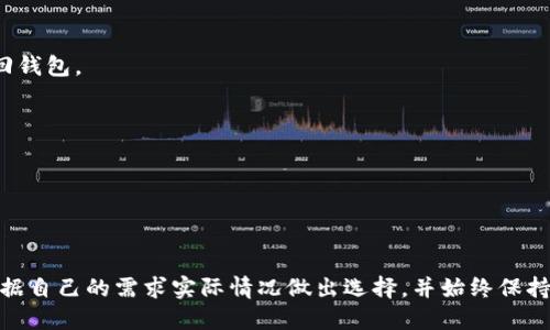 baioti比特币四大钱包的全面解析与选择指南/baioti
比特币钱包, 热钱包, 冷钱包, 硬件钱包, 软件钱包/guanjianci

比特币作为一种去中心化的数字货币，其存储和管理需要依赖于特定的钱包工具。对于持有比特币的用户来说，选择一个安全、方便且适合自己的钱包至关重要。本文将深入介绍比特币的四大钱包类型，包括热钱包、冷钱包、硬件钱包和软件钱包，并比较它们的优缺点，帮助用户做出最佳选择。

什么是比特币钱包？
比特币钱包，顾名思义，是用来存储和管理比特币及其他加密货币的一种工具。比特币钱包并不直接存储比特币，实际上，比特币是一种基于区块链技术的数字资产，钱包只是存储你比特币“私钥”的地方，私钥用于证明你对比特币的所有权。
随着比特币的广泛应用，钱包的类型和功能也日益多样化。目前市场上有多种不同类型的比特币钱包，其中主要可分为：热钱包、冷钱包、硬件钱包和软件钱包。

热钱包
热钱包是指始终在线，连接互联网并提供即时访问的比特币钱包。这类钱包操作简单，适合日常交易和小额支付。
strong优点：/strong
ul
    li便捷性：热钱包通常通过手机应用或网页版进行管理，用户可以随时随地访问和交易。/li
    li快速交易：由于连接互联网，热钱包可以实现快速的资金转移和交易确认。/li
    li多种功能：许多热钱包支持多种 cryptocurrencies，可以为用户提供综合性的服务。/li
/ul
strong缺点：/strong
ul
    li安全性低：热钱包由于常在线易受到黑客攻击，尤其是在公共Wi-Fi环境下使用时风险更大。/li
    li依赖第三方：一些热钱包由第三方管理，用户需要信任这些服务提供商来保障资产的安全。/li
/ul
适合使用热钱包的用户一般是经常进行小额交易的人群，特别是那些习惯于频繁交易的活跃用户。

冷钱包
冷钱包是指不与互联网直接连接的比特币钱包。由于其不联网的特性，冷钱包被认为是相对安全的存储方式，适合长期储存比特币。
strong优点：/strong
ul
    li高安全性：冷钱包由于不连接互联网，极大降低了被黑客攻击的风险。/li
    li长期存储：相比热钱包，冷钱包更适合长时间持有比特币，对那些计划长期投资的用户尤其重要。/li
/ul
strong缺点：/strong
ul
    li便捷性差：冷钱包的取用和转移比较繁琐，用户需要手动移除和传输数据。/li
    li恢复难度：如果失去冷钱包的存储介质（如USB闪存驱动器），那么找回比特币将变得极其困难。/li
/ul
冷钱包最适合那些对比特币的投资持长线态度的用户以及所有希望安全存储大量比特币的持有者。

硬件钱包
硬件钱包是一种专门为数字货币设计的物理设备，通过USB接口与电脑或移动设备连接。硬件钱包同时结合了冷钱包的安全性和热钱包的便捷性。
strong优点：/strong
ul
    li极高的安全性：硬件钱包在保存私钥时不会连接互联网，并能抵抗大部分的网络攻击。/li
    li用户友好：许多硬件钱包设备配有屏幕和按钮，使用户能够更方便地确认交易。/li
/ul
strong缺点：/strong
ul
    li成本较高：硬件钱包一般都需要一定的费用，相比于软件钱包，购买成本较高。/li
    li操作复杂性：虽然硬件钱包的用户体验在不断改善，但对于初学者来说可能需要一段时间适应。/li
/ul
硬件钱包适合对安全性有高需求的用户及持有大量加密货币的投资者。

软件钱包
软件钱包是利用软件程序来存储数字币的工具，可以在桌面、手机应用或网页上使用。软件钱包可以分为两类：托管和非托管钱包。
strong优点：/strong
ul
    li易于使用：软件钱包界面友好，适合新手，通常只需注册和下载即可使用。/li
    li多平台支持：软件钱包一般可以在多个平台上使用，包括移动设备和桌面电脑。/li
/ul
strong缺点：/strong
ul
    li安全性风险：如果没有足够的安全措施，用户的数字资产可能受到攻击。/li
    li隐私问题：托管钱包通常需要用户提供一些身份证明或个人信息，这可能对用户的隐私构成威胁。/li
/ul
软件钱包适合那些希望进行频繁交易的用户，尤其是新手或者只是想尝试比特币的用户。

比特币钱包选择的考虑因素
在选择适合自身的比特币钱包时，用户需综合考量多个因素，包括：安全性、便捷性、存储时间、功能需求等。
例如，如果你是一个新手，对比特币市场的认识不足，可能更适合选择一个安全性高且操作简单的热钱包。而如果你是一个有经验的投资者，并且打算长时间持有比特币，选择冷钱包或硬件钱包则更为合适。

常见问题解答

1. 如何安全地存储我的比特币？
存储比特币的安全性主要依赖于钱包的选择和私钥的保护。以下是一些有效的安全策略：
ul
    listrong使用冷钱包：/strong冷钱包可有效隔离网络攻击，确保你的比特币安全。物理硬件设备是最安全的选择。/li
    listrong备份私钥：/strong无论你使用哪种类型的钱包，都应该定期备份私钥，确保在需要时能够恢复。/li
    listrong启用双重验证：/strong在使用热钱包时，确保启用两步验证，以增加额外的安全层。/li
/ul
除了以上措施，用户还应当避免在公共网络下进行交易，定期更新客户端软件，以及对任何可疑链接提高警惕。如果发现任何异常，及时冻结钱包并联系相关服务支持。

2. 热钱包和冷钱包的选择标准是什么？
热钱包和冷钱包各自适用的场景相对明确。在选择时，用户需根据以下几点进行评估：
ul
    listrong交易需要：/strong如果频繁交易，可以选择热钱包以便快速兑换。如果是长期投资，冷钱包无疑是更理想的选择。/li
    listrong安全性考量：/strong热钱包更容易受到黑客的攻击，而冷钱包的安全性相对较高。/li
    listrong易用性：/strong热钱包使用更为便捷，而冷钱包则需要用户具备相应的操作能力。/li
/ul
总的来说，用户可以根据自己的使用习惯和交易目的，将热钱包和冷钱包结合起来使用，划分出不同的资产存储和交易方式。

3. 如何评估一个比特币钱包的安全性？
评估比特币钱包的安全性是保护数字资产的重要环节。可以从以下方面进行评测：
ul
    listrong开发商的信誉：/strong调查钱包开发公司的背景及其在社区中的声誉，是否有过安全问题记录。/li
    listrong支持的安全特性：/strong查看钱包是否具有私钥本地存储、两步验证、多重签名等安全性措施。/li
    listrong开源性：/strong开源钱包一般被认为更为安全，因为代码透明，易于社区审核。/li
/ul
虽然没有任何一种钱包可以保证完全安全，用户还是可以通过选择成熟的、安全性高的钱包来尽量降低风险。同时，保持良好的安全习惯，例如不泄露私钥，定期检查交易记录等，也能有效防范潜在的安全威胁。

4. 如何从一个钱包转移比特币到另一个钱包？
从一个比特币钱包转移资金到另一个钱包是一个相对简单的过程，下面是主要步骤：
ul
    listrong获取接收地址：/strong在目标钱包中，找到“接收”功能，生成一个比特币接收地址。/li
    listrong输入发送地址：/strong在源钱包中，选择“发送”功能，输入之前获取的接收地址。/li
    listrong确认交易信息：/strong务必检查发送的比特币数量、接收地址等是否准确无误，点击确认。/li
/ul
转移比特币时，需要注意交易的确认时间和手续费。在高峰期，网络拥堵时，确认可能会延迟，而需要的手续费也可能会上涨。

5. 钱包丢失了怎么办？
如果比特币钱包丢失，用户需要及时采取措施，首先要检查是否有备份。如果备份存在，则可以通过恢复助记词或私钥来找回钱包。
ul
    listrong查找物理备份：/strong如果你使用的是冷钱包或硬件钱包，确保检查所有可能保留备份的地点。/li
    listrong联系钱包支持：/strong如果使用的是网上托管钱包，联系其客服寻求帮助。/li
    listrong保持冷静：/strong钱包丢失后不要慌张，仍可能通过助记词或私钥恢复资金。/li
/ul
在此提醒用户，务必定期备份私钥，并将其存放在安全的地方，以防未来遇到类似情况。

综上所述，选择合适的比特币钱包是确保资产安全的第一步。无论是热钱包、冷钱包、硬件钱包还是软件钱包，用户都必须根据自己的需求实际情况做出选择，并始终保持良好的安全意识，定期检查和保护自己的数字资产。