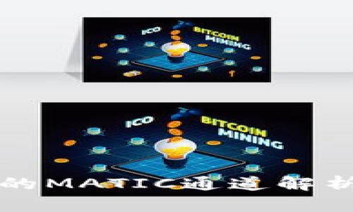 tpwallet中的MATIC通道解析与使用指南