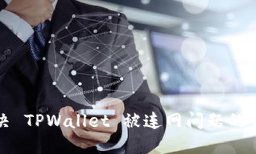 如何解决 TPWallet 被连网问题的详细指南