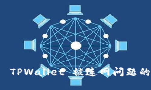 如何解决 TPWallet 被连网问题的详细指南