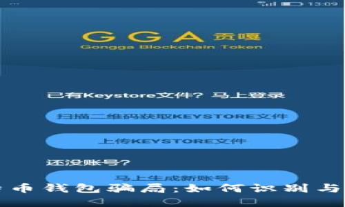 比特币钱包骗局：如何识别与防范