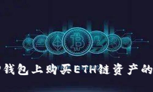 如何在TP钱包上购买ETH链资产的详细指南