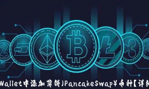 
如何在TPWallet中添加薄饼（PancakeSwap）币种？详细操作指南