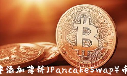 
如何在TPWallet中添加薄饼（PancakeSwap）币种？详细操作指南