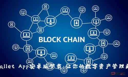 TP Wallet App安卓版下载：让你的数字资产管理更高效