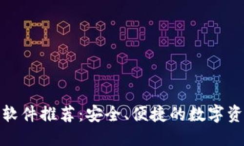 思维导图：  

  
区块链钱包软件推荐：安全、便捷的数字资产管理工具