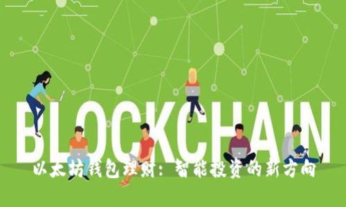 以太坊钱包理财: 智能投资的新方向
