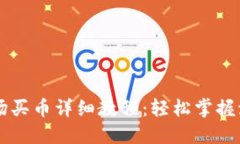 TPWallet波场买币详细教程：