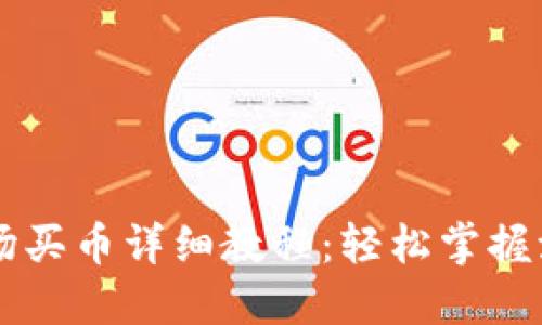 TPWallet波场买币详细教程：轻松掌握波场投资技巧