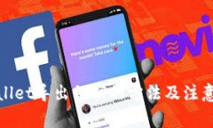 tpwallet导出私钥的方法及注