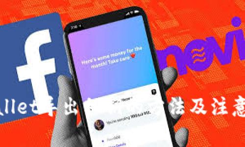 tpwallet导出私钥的方法及注意事项