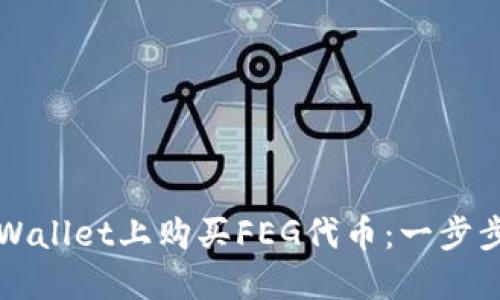 如何在TPWallet上购买FEG代币：一步步详细指南