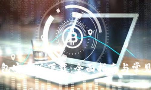 以太坊钱包安卓版下载：全面指南与常见问题解析