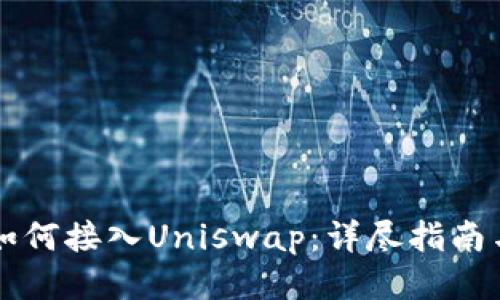 TPWallet如何接入Uniswap：详尽指南与应用案例