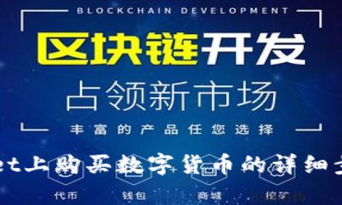 如何在TPWallet上购买数字货币的详细步骤与换算指南