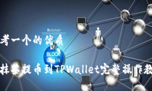 思考一个的优质

从抹茶提币到TPWallet完整操作教程