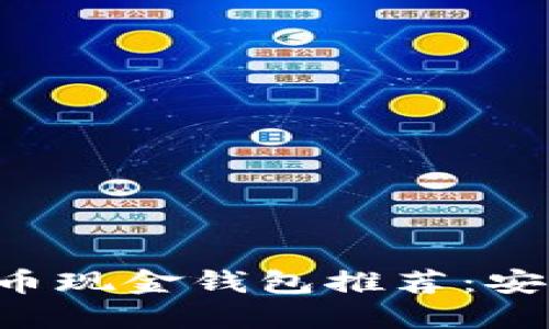 2023年最佳比特币现金钱包推荐：安全、便捷、功能齐全