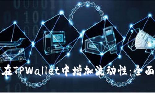 如何在TPWallet中增加流动性：全面指南