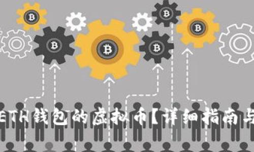 如何查看转入ETH钱包的虚拟币？详细指南与常见问题解答