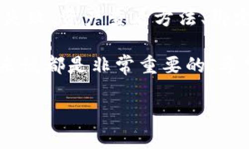 中本聪tpwallet绑定后怎么没有币

jiaoti/jiaoti
中本聪, tpwallet, 绑定, 没有币, 加密货币/guanjianci

引言
随着数字货币的普及与发展，越来越多的人开始探索如何安全地存储和管理他们的加密货币资产。中本聪（Satoshi Nakamoto）作为比特币的创造者，其设计的理念让无数投资者与爱好者为之倾倒。在这个过程中，钱包的选择变得至关重要，其中tpwallet作为一款流行的存储工具，越来越受到用户的关注。

然而，有些用户在绑定tpwallet后发现自己的币并没有显示，这其中可能涉及多个因素。接下来，我们将详细探讨这一问题的可能原因，以及如何解决这些困惑。

问题一：tpwallet绑定失败的常见原因
tpwallet的绑定过程相对简单，但并非每一个用户都能够成功操作。有时候由于操作失误或者网络问题，用户可能会遭遇绑定失败的情况。以下是绑定失败的一些常见原因：

ul
li网络连接问题：确保您的设备有良好的网络连接，否则可能导致绑定信息无法成功传输。/li
li二维码扫描失败：如果您通过扫描二维码来绑定钱包，确保扫描出的二维码清晰可读。/li
li软件版本不兼容：某些tpwallet功能可能要求使用特定版本的软件，如果你的版本较老，则可能无法正常工作。/li
li用户输入错误：在手动输入地址或信息时，任何一个细微的错误都会导致绑定失败。/li
li服务器问题：tpwallet的服务器有时可能会出现问题，导致无法完成绑定。/li
/ul

在遇到绑定失败的情况时，用户可以先检查以上几点，在排除故障后重新尝试绑定。

问题二：如何查看tpwallet中的资产
在成功绑定tpwallet后，如果用户仍然无法在钱包中看到自己的数字资产，可能是因为用户不确定如何查看或导航钱包界面。

首先，确保您已成功登录到tpwallet。登录后，一般在主界面上会有一个“资产”或“余额”选项。点击该选项，您应该能够看到您钱包中存储的所有虚拟货币，包括已通过绑定显示的资产。

同时，请注意不同类型的加密货币可能需要在钱包中进行额外的设置。例如，比特币和以太坊需选择不同的账户进行查看。确保您在正确的账户下查看资产。

如果依然看不到资产，可能需要重新刷新页面或者检查钱包的设置，确保没有隐藏任何资产显示。

问题三：绑定后的资产从何而来
很多用户在成功绑定tpwallet后，会对自己的资产从何而来产生疑问。在这种情况下，需要明确的是，tpwallet本身并不会自动向用户账户注入资产。

用户需要事先从其他交易平台、钱包或矿池转移货币到自己的tpwallet账户中。资产的来源主要包括：

ul
li从其他钱包转账：用户可将其它数字货币钱包中的资产转账到tpwallet中。/li
li购买加密货币：通过各大交易所购买比特币、以太坊等加密货币后，可以选择将其转移至tpwallet。/li
li挖矿收益：一些用户可能通过矿池挖矿获取收益，随后将这些收益转入tpwallet。/li
/ul

一旦资产进入tpwallet，用户就可以在钱包中进行管理、接收或转账。建议定期审查绑定账户，以确认每笔转账和收入情况。

问题四：如何解决tpwallet不显示币的问题
如果在绑定tpwallet后，资产依然没有显示，这种情况下，用户可以尝试以下解决方法：

ul
li检查地址准确性：用户在绑定tpwallet时，务必确保所有地址和信息的准确性，任何小错误都可能影响信息的显示。/li
li清除缓存或刷新页面：在某些情况下，页面缓存可能导致数据显示错误。尝试清除缓存、重启应用程序或刷新页面。/li
li联系客服：如果问题持续存在，建议用户联系tpwallet的客服以获取支持。/li
/ul

此外，用户也可以访问tpwallet的官方网站和社区，查看是否有其他用户报告类似的问题。通过了解更多用户的体验，可能可以找到解决方法。

问题五：如何保障tpwallet的安全性
在处理数字货币时，安全性始终是一个不可忽视的问题。保障tpwallet安全，用户应遵循以下几个建议：

ul
li定期更新软件：保持tpwallet软件的更新，确保使用的是最新版本，以避免安全漏洞。/li
li启用双重认证：如果tpwallet支持双重认证，请务必启用，以增加安全保障。/li
li备份资产：定期备份钱包和私钥信息，以防止数据丢失。/li
li避免公共Wi-Fi：尽量避免在公共Wi-Fi环境下进行交易，使用安全网络。/li
li使用强密码：确保您的密码复杂且与其他账户不同，防止被破解。/li
/ul

通过以上措施，用户可以有效地增强其tpwallet的安全性，从而更安心地进行数字货币管理。

结论
对于许多使用tpwallet的用户而言，绑定后的资产显示情况至关重要。我们在本文中探讨了一系列可能导致用户资产未显示的原因，包括绑定失败、资产查看方法、绑定后资产来源、解决不显示币的方法和保障钱包安全的措施。每一位用户在使用tpwallet时，都应仔细遵循上述建议，以保证其数字资产不丢失。

在未来，随着加密货币市场的不断发展，用户对数字资产的管理需求也会随之提高。因此，了解和掌握有效的管理工具与技巧，对每一位投资者来说都是非常重要的。希望本文能为您在使用tpwallet的过程中提供实用的帮助，助力您更好地管理自己的数字资产。

如您还有其他疑问，欢迎留言交流，我们将竭诚为您解答。
