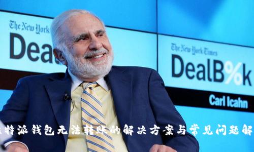 比特派钱包无法转账的解决方案与常见问题解析