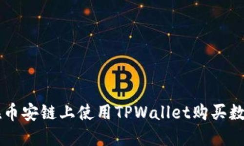 如何在币安链上使用TPWallet购买数字货币