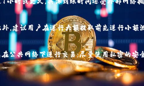   全面解析TPWallet与USDT的提取：操作指南与注意事项 / 
 guanjianci TPWallet, USDT, 加密货币, 数字钱包, 提取流程 /guanjianci 

在当今的数字货币市场上，USDT作为一种稳定币，已经成为重要的交易工具。为了方便用户进行加密交易和资产管理，TPWallet作为一款功能强大且便捷的数字钱包，提供了对USDT等多种加密货币的支持。本文将深入探讨TPWallet中USDT的提取操作流程、注意事项以及相关问题的解答，帮助大家更好地进行数字资产管理。

一、TPWallet简介
TPWallet是一款集成多种数字货币的手机应用程序，旨在为用户提供安全、便捷的资产管理服务。TPWallet支持多种加密货币，包括比特币、以太坊、USDT等。用户可以通过它轻松进行转账、存储和兑换等操作。此外，TPWallet还具备良好的安全性，采用多重身份验证、私钥离线存储等技术，有效保护用户资产安全。

二、USDT的基本概念
USDT（Tether）是一种与美元1:1挂钩的稳定币，旨在减少数字货币市场的波动性。其背后由真实的美元储备支持，因此广泛应用于交易所和加密货币市场中，成为交易的主要媒介之一。用户可以使用USDT在各种交易所进行买卖，不仅可以规避市场波动，还可以用于支付和转账等多种场景。

三、TPWallet中USDT的提取步骤
提取USDT的流程总体来说比较简单，但为了确保用户能顺利进行，下面详细讲解具体步骤。

h4步骤1：打开TPWallet应用/h4
首先，在你的手机上找到并打开TPWallet应用。如果你还没有安装，可以从各大应用市场下载并安装，注册一个账户并完成身份验证。

h4步骤2：登录账户/h4
打开应用后，输入你的登录信息，登录到你的TPWallet账户。如果你启用了双重身份验证，请根据提示进行相应的操作。

h4步骤3：选择USDT/h4
在主界面中，找到“资产”或“钱包”选项，点击进入。接下来，选择USDT作为你要提取的币种。如果你在TPWallet中持有多个币种，请确保选择正确的资产。

h4步骤4：选择提取选项/h4
在USDT页面，找到“提取”或“发送”选项，点击进入。系统可能会提示你填写提取信息，包括提取地址和提取金额。

h4步骤5：输入提取地址和金额/h4
在提取界面，输入你想要提取的目标钱包地址（确保此地址是正确的USDT地址），以及你要提取的金额。请注意，小心输入，错误的地址可能导致资金损失。

h4步骤6：确认交易/h4
核对所有信息无误后，点击“确认”按钮。系统可能会要求你再次验证身份以确保安全。

h4步骤7：查看交易状态/h4
交易提交后，可以在TPWallet的交易记录中查看提取的状态。一般来说，USDT的提取处理速度较快，但可能会受到网络拥堵的影响。

四、提取USDT的注意事项
在提取USDT时，需要注意以下几个要点，以确保资金安全以及提取顺利。

h4注意1：确认钱包地址/h4
在输入提取地址时，务必要仔细确认，资助在大多数情况下是不可逆的交易。一旦发送至错误地址，资金将无法找回。

h4注意2：了解提取费用/h4
TPWallet在提取USDT时可能会收取一定的网络费用，因此在提取时务必了解相关费用。通常，费用是根据网络状况而变化的。

h4注意3：保持软件更新/h4
始终保持TPWallet应用为最新版本，以便利用到最新的安全补丁和功能。如果你的软件版本太旧可能会影响提取操作。

h4注意4：注意网络安全/h4
确保在安全稳定的网络环境下进行提取操作，避免在公共Wi-Fi下进行敏感的加密货币交易，以防止个人信息被窃取。

h4注意5：了解提取限制/h4
不同平台可能对提取的金额有一定的限制，因此在提取之前，需先了解TPWallet对USDT的提取限制。

五、常见问题解答

h41. TPWallet是否支持USDT的多种不同网络?/h4
备受用户问询，TPWallet在支持USDT方面非常灵活，用户可以根据个人需要选择不同的网络进行操作。USDT主要在两个网络中最为常见：Ethereum（基于ERC20）和Tron（基于TRC20）。用户在提取时，需根据目标钱包支持的网络进行选择。如果你将USDT提取至ERC20地址，请务必确保你的目标地址支持ERC20标准，相应地，如果是在TRC20网络中提取，也要确认目标地址的支持情况。不同网络间的转账流程、费用和确认时间都有所不同，用户需要深入了解相关内容。

h42. 提取USDT的手续费是多少?/h4
提取USDT的手续费在TPWallet中是动态变化的，主要取决于网络拥堵情况和选择的提取网络。用户在提取时，可以在输入提取金额后看到当前的手续费信息。一般来说，TPWallet会提供透明的费用结构，用户在交易前可以清晰地看到所需支付的费用。由于不同网络间的手续费差异较大，如在Ethereum中，根据网络拥堵程度，手续费可能会较高，而在Tron网络中，手续费相对较低。用户需要根据市场情况合理选择。

h43. 提取后的USDT多久可以到账?/h4
USDT提取到账的时间主要依赖于所选网络的实际状况。在正常情况下，使用Tron网络的USDT提取一般会比较快，通常在5-30分钟内到账；而使用Ethereum网络的USDT提取由于区块确认时间相对较长，可能需要更长的等待时间，有时可达1小时或更久。具体到账时间还受外部网络拥堵程度、交易费设置等因素影响，因此用户在提取时应提前做好时间预估。

h44. 如果我的提取出现失败，应该怎么办?/h4
在TPWallet中，如果USDT的提取操作失败，用户应首先检查确认所有信息是否正确，如钱包地址、提取金额等。如果确认信息无误，用户可以联系TPWallet的客服寻求解决方案。一般来说，失败的交易不会扣除费用，用户可以进行重新提取。此外，建议用户在进行大额提取前先进行小额测试，以确保交易流程的顺利进行。

h45.如何提高TPWallet交易的安全性?/h4
在数字货币交易中，安全性是极为重要的。为提高TPWallet交易的安全性，用户可以采取以下几种措施：1. 启用双重身份验证：增加账户的安全级别，防止未授权访问。2. 定期更换密码：选择强密码并进行定期更换，以降低被盗风险。3. 避免在公共网络下进行交易：尽量使用私密的安全网络进行交易，避免被黑客攻击。4. 备份私钥：在移植或更换设备时，应妥善备份私钥，以防止资金损失。5. 关注账户异常现象：定期检查账户的资产变化，及时发现可能的可疑活动。这些措施可以有效增强用户在TPWallet中的交易安全性。

综上所述，TPWallet为用户提供了便捷的USDT提取功能，但在使用过程中仍需注意各类安全及技术细节。希望通过以上的详细介绍，助力用户更好地理解TPWallet及其USDT提取操作，确保安全、高效地管理数字资产。
