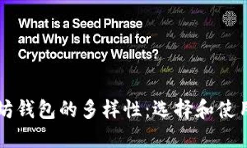 以太坊钱包的多样性：选择和使用指南