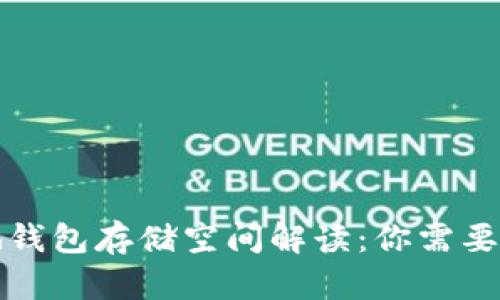 比特币本地钱包存储空间解读：你需要知道的一切