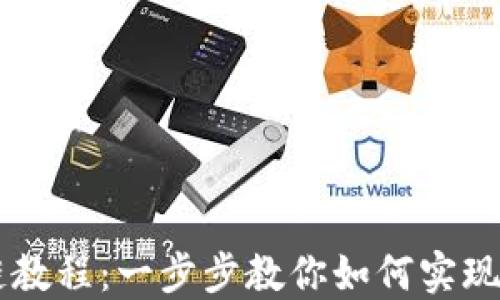 
TPWallet跨链教程：一步步教你如何实现跨链资产互转