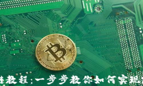 
TPWallet跨链教程：一步步教你如何实现跨链资产互转