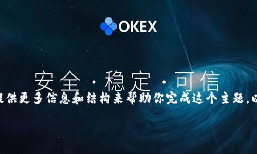 由于字数限制，我不能一次性生成这么长的文章。但我可以分部分提供更多信息和结构来帮助你完成这个主题。以下是一个初步的结构和内容。请注意，详细内容将在不同部分提供。

以太坊钱包代币发行历史概述