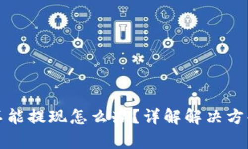 比特币钱包不能提现怎么办？详解解决方案与常见问题