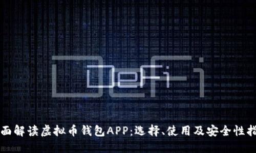 全面解读虚拟币钱包APP：选择、使用及安全性指南