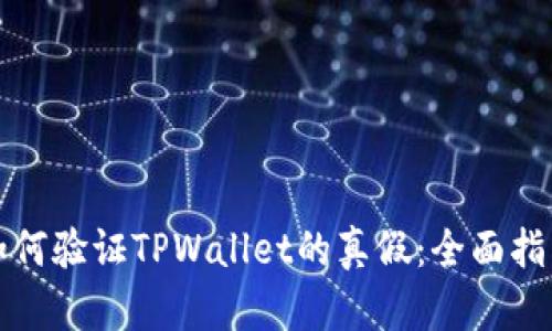 如何验证TPWallet的真假：全面指南