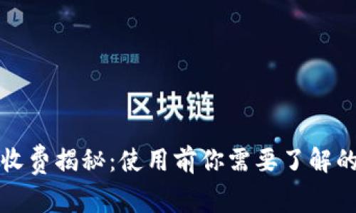 区块链钱包收费揭秘：使用前你需要了解的费用和服务