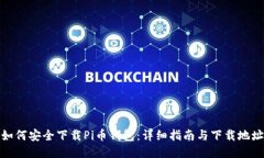 如何安全下载Pi币钱包：详