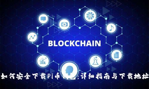 如何安全下载Pi币钱包：详细指南与下载地址