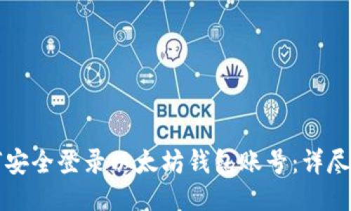 如何安全登录以太坊钱包账号：详尽指南