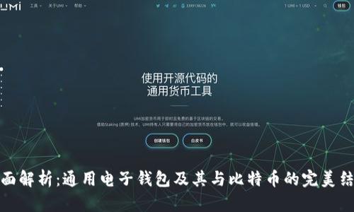 全面解析：通用电子钱包及其与比特币的完美结合