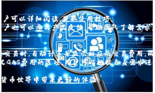   深入解析TP5以太坊钱包：去中心化金融的新时代 / 
 guanjianci TP5, 以太坊钱包, 去中心化, 数字货币, 区块链技术 /guanjianci 

随着区块链技术的飞速发展，以太坊（Ethereum）逐渐成为了去中心化金融（DeFi）的核心基础平台，而TP5以太坊钱包则是在这一背景下应运而生的。TP5不仅仅是一个简单的钱包，它集成了多种功能，以服务于用户在区块链世界中的各类需求。接下来，我们将详细探讨TP5以太坊钱包的特点、优势和相关注意事项，并且对可能相关的问题进行深入分析。

TP5以太坊钱包的特点
TP5以太坊钱包具备多种独特的特点，使其在众多数字货币钱包中脱颖而出。下面是一些主要特点：
1. **去中心化存储**：TP5钱包是完全去中心化的，这意味着用户对自己的私钥拥有绝对的控制权。没有中心化的服务器存储用户的资产信息，安全性得到了极大的提升。
2. **用户友好的界面**：TP5钱包的设计理念非常关注用户体验。无论是新手还是有经验的用户，都能轻松上手，通过简单的界面完成各项操作。
3. **多种币种支持**：除了以太坊（ETH），TP5钱包支持多种ERC20代币的存储和交易，为用户提供了广泛的选择空间。
4. **快速交易确认**：借助以太坊网络的高效性，TP5钱包能够快速处理用户的交易请求，减少用户等待时间。
5. **安全性高**：TP5钱包采用了多重签名技术、加密技术和备份机制，从各个方面为用户的资产安全提供保障。

TP5以太坊钱包的优势
除了以上特点外，TP5以太坊钱包还具有多个明显的优势，这些优势直接影响着用户的使用体验。
1. **高隐私性**：在TP5以太坊钱包中，所有交易信息是匿名的，这就意味着用户的资产和交易记录不会被公开，保障了用户的隐私权。
2. **便于接入DeFi应用**：TP5钱包可以轻松接入各种去中心化金融应用，用户可以减少操作步骤，方便进行质押、借贷及交易等操作。
3. **社区支持**：TP5钱包背后有一个活跃的社区，用户可以通过社区获得技术支持和交流，获取最新的行业动态和产品信息。
4. **跨平台支持**：TP5钱包支持多种设备，包括PC端、移动端和Web端，用户可以在不同的环境中灵活使用。无论在何时何地，用户可随时享受便捷的管理体验。
5. **持续更新和迭代**：TP5团队致力于不断完善产品，根据用户反馈与市场变化进行更新和迭代，始终保持竞争优势。

使用TP5以太坊钱包的注意事项
在使用TP5以太坊钱包时，有几个重要的注意事项需要牢记，以确保用户的资产安全。
1. **安全备份私钥**：用户在创建钱包时会生成一组私钥及助记词，需要妥善保管。在丢失这些信息后，可能会永久失去对钱包内资产的控制权。
2. **谨防钓鱼网站**：用户在访问TP5钱包时，应确保是官方地址，谨防钓鱼攻击。通过常规的安全措施，比如检查网址和安装可靠的安全软件，可以减少风险。
3. **保持软件更新**：团队会频繁推送软件更新，以确保安全性和功能性，用户应该确保使用的是最新版本，以避免已知的安全漏洞。
4. **避免公开交易信息**：尽量避免在公共平台发布自己的交易信息，保护自己的隐私，防止恶意攻击。
5. **定期审查资产**：定期检查钱包中的资产情况，确认是否有异常的交易记录。如果发现异常，及时采取措施。

相关问题探讨
以下是一些可能与TP5以太坊钱包相关的问题，我们将逐一进行详细解答。

1. TP5以太坊钱包与传统金融钱包有什么区别？
TP5以太坊钱包与传统金融钱包的主要区别在于去中心化和用户控制。传统金融钱包一般依赖于银行或金融机构，用户无法完全控制自己的资产。而TP5钱包则是完全去中心化的，用户对私钥拥有绝对控制权，利用区块链技术确保资产的安全性和隐私性。更进一步说，TP5钱包允许用户直接与区块链网络进行交互，无需中介的参与，使得交易成本降低，效率更高。
在功能方面，TP5钱包不仅支持存储与转账以太币，还可用于参与各类去中心化金融应用，例如借贷、流动性提供及代币交换等，而传统金融钱包则局限于存储法定货币和少量的数字资产。

2. 如何安全使用TP5以太坊钱包？
为了安全使用TP5以太坊钱包，用户需遵循以下做法：
首先，确保私钥和助记词的安全备份。将其保存在离线环境中，避免在互联网上直接存储或共享。其次，确保在安全的网络环境下使用钱包，公共Wi-Fi存在一定的风险，应尽量避免使用。在访问TP5钱包时，始终检查网址是否正确，防止进入钓鱼网站。此外，定期更新TP5钱包应用，以应用最新的安全补丁也是保护资产的重要措施。
除此之外，分散风险也极为重要。用户在管理资产时，避免将所有资产集中在一个钱包中，可以考虑使用多个钱包分散存储。最后，保持对网络安全的敏感性，时刻关注各种潜在的网络攻击和安全威胁，利用安全软件保护个人设备。

3. TP5以太坊钱包是否支持解绑和恢复操作？
TP5以太坊钱包支持解绑和恢复操作。解绑是为了在需要更换设备或防止失窃时，安全地将钱包从当前设备中移除。具体操作步骤可参考官方文档。但是，需要注意的是，这一过程中务必确保私钥和助记词得到妥善管理。
恢复操作则是在设备丢失或者需要更换设备时，利用已备份的助记词或私钥重新导入钱包。TP5钱包在恢复过程中会引导用户输入助记词，通过密钥恢复访问和控制权。恢复时需确保使用的是官方软件下载的最新版本。

4. 如何发掘TP5以太坊钱包中的新功能？
要发掘TP5以太坊钱包中的新功能，用户可以关注官方渠道的信息发布，例如网站、社交媒体及社区论坛。TP5团队会定期提供新功能的更新日志和使用指南，用户可以详细阅读，获取使用技巧。
另外，参与开发者社区和用户社区也是一个不错的选择。通过与其他用户的互动，了解他们的使用心得和经验，可能会意外发现实用的功能或操作方式。此外，用户也可以参与产品反馈，帮助团队了解需求，共同推动产品升级。

5. TP5以太坊钱包如何处理交易费用？
TP5以太坊钱包的交易费用主要来源于以太坊网络的GAS费用。每完成一次交易，用户需支付一定的GAS费用，以便矿工处理和验证交易。TP5钱包会在用户发起交易时，自动计算并显示相应的交易费用。同时，用户可以根据需求选择不同的GAS费用级别，通常较高的GAS费用会加速交易处理，而较低的费用可能导致交易延迟。
用户在管理交易费用时，建议对实时GAS价格保持关注，通常在交易量大的高峰时段，费用较高，而在平常时段费用相对较低。此外，TP5钱包也提供了设置自定义GAS费用的选项，用户可以根据自身需求进行调整，以便平衡交易速度和成本。

总结而言，TP5以太坊钱包是一个功能全面、安全可靠的工具，为用户在去中心化金融领域提供了便利。掌握其特性与使用技巧，合理管理资产，将为用户在数字货币世界中带来更好的体验。