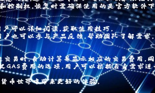   深入解析TP5以太坊钱包：去中心化金融的新时代 / 
 guanjianci TP5, 以太坊钱包, 去中心化, 数字货币, 区块链技术 /guanjianci 

随着区块链技术的飞速发展，以太坊（Ethereum）逐渐成为了去中心化金融（DeFi）的核心基础平台，而TP5以太坊钱包则是在这一背景下应运而生的。TP5不仅仅是一个简单的钱包，它集成了多种功能，以服务于用户在区块链世界中的各类需求。接下来，我们将详细探讨TP5以太坊钱包的特点、优势和相关注意事项，并且对可能相关的问题进行深入分析。

TP5以太坊钱包的特点
TP5以太坊钱包具备多种独特的特点，使其在众多数字货币钱包中脱颖而出。下面是一些主要特点：
1. **去中心化存储**：TP5钱包是完全去中心化的，这意味着用户对自己的私钥拥有绝对的控制权。没有中心化的服务器存储用户的资产信息，安全性得到了极大的提升。
2. **用户友好的界面**：TP5钱包的设计理念非常关注用户体验。无论是新手还是有经验的用户，都能轻松上手，通过简单的界面完成各项操作。
3. **多种币种支持**：除了以太坊（ETH），TP5钱包支持多种ERC20代币的存储和交易，为用户提供了广泛的选择空间。
4. **快速交易确认**：借助以太坊网络的高效性，TP5钱包能够快速处理用户的交易请求，减少用户等待时间。
5. **安全性高**：TP5钱包采用了多重签名技术、加密技术和备份机制，从各个方面为用户的资产安全提供保障。

TP5以太坊钱包的优势
除了以上特点外，TP5以太坊钱包还具有多个明显的优势，这些优势直接影响着用户的使用体验。
1. **高隐私性**：在TP5以太坊钱包中，所有交易信息是匿名的，这就意味着用户的资产和交易记录不会被公开，保障了用户的隐私权。
2. **便于接入DeFi应用**：TP5钱包可以轻松接入各种去中心化金融应用，用户可以减少操作步骤，方便进行质押、借贷及交易等操作。
3. **社区支持**：TP5钱包背后有一个活跃的社区，用户可以通过社区获得技术支持和交流，获取最新的行业动态和产品信息。
4. **跨平台支持**：TP5钱包支持多种设备，包括PC端、移动端和Web端，用户可以在不同的环境中灵活使用。无论在何时何地，用户可随时享受便捷的管理体验。
5. **持续更新和迭代**：TP5团队致力于不断完善产品，根据用户反馈与市场变化进行更新和迭代，始终保持竞争优势。

使用TP5以太坊钱包的注意事项
在使用TP5以太坊钱包时，有几个重要的注意事项需要牢记，以确保用户的资产安全。
1. **安全备份私钥**：用户在创建钱包时会生成一组私钥及助记词，需要妥善保管。在丢失这些信息后，可能会永久失去对钱包内资产的控制权。
2. **谨防钓鱼网站**：用户在访问TP5钱包时，应确保是官方地址，谨防钓鱼攻击。通过常规的安全措施，比如检查网址和安装可靠的安全软件，可以减少风险。
3. **保持软件更新**：团队会频繁推送软件更新，以确保安全性和功能性，用户应该确保使用的是最新版本，以避免已知的安全漏洞。
4. **避免公开交易信息**：尽量避免在公共平台发布自己的交易信息，保护自己的隐私，防止恶意攻击。
5. **定期审查资产**：定期检查钱包中的资产情况，确认是否有异常的交易记录。如果发现异常，及时采取措施。

相关问题探讨
以下是一些可能与TP5以太坊钱包相关的问题，我们将逐一进行详细解答。

1. TP5以太坊钱包与传统金融钱包有什么区别？
TP5以太坊钱包与传统金融钱包的主要区别在于去中心化和用户控制。传统金融钱包一般依赖于银行或金融机构，用户无法完全控制自己的资产。而TP5钱包则是完全去中心化的，用户对私钥拥有绝对控制权，利用区块链技术确保资产的安全性和隐私性。更进一步说，TP5钱包允许用户直接与区块链网络进行交互，无需中介的参与，使得交易成本降低，效率更高。
在功能方面，TP5钱包不仅支持存储与转账以太币，还可用于参与各类去中心化金融应用，例如借贷、流动性提供及代币交换等，而传统金融钱包则局限于存储法定货币和少量的数字资产。

2. 如何安全使用TP5以太坊钱包？
为了安全使用TP5以太坊钱包，用户需遵循以下做法：
首先，确保私钥和助记词的安全备份。将其保存在离线环境中，避免在互联网上直接存储或共享。其次，确保在安全的网络环境下使用钱包，公共Wi-Fi存在一定的风险，应尽量避免使用。在访问TP5钱包时，始终检查网址是否正确，防止进入钓鱼网站。此外，定期更新TP5钱包应用，以应用最新的安全补丁也是保护资产的重要措施。
除此之外，分散风险也极为重要。用户在管理资产时，避免将所有资产集中在一个钱包中，可以考虑使用多个钱包分散存储。最后，保持对网络安全的敏感性，时刻关注各种潜在的网络攻击和安全威胁，利用安全软件保护个人设备。

3. TP5以太坊钱包是否支持解绑和恢复操作？
TP5以太坊钱包支持解绑和恢复操作。解绑是为了在需要更换设备或防止失窃时，安全地将钱包从当前设备中移除。具体操作步骤可参考官方文档。但是，需要注意的是，这一过程中务必确保私钥和助记词得到妥善管理。
恢复操作则是在设备丢失或者需要更换设备时，利用已备份的助记词或私钥重新导入钱包。TP5钱包在恢复过程中会引导用户输入助记词，通过密钥恢复访问和控制权。恢复时需确保使用的是官方软件下载的最新版本。

4. 如何发掘TP5以太坊钱包中的新功能？
要发掘TP5以太坊钱包中的新功能，用户可以关注官方渠道的信息发布，例如网站、社交媒体及社区论坛。TP5团队会定期提供新功能的更新日志和使用指南，用户可以详细阅读，获取使用技巧。
另外，参与开发者社区和用户社区也是一个不错的选择。通过与其他用户的互动，了解他们的使用心得和经验，可能会意外发现实用的功能或操作方式。此外，用户也可以参与产品反馈，帮助团队了解需求，共同推动产品升级。

5. TP5以太坊钱包如何处理交易费用？
TP5以太坊钱包的交易费用主要来源于以太坊网络的GAS费用。每完成一次交易，用户需支付一定的GAS费用，以便矿工处理和验证交易。TP5钱包会在用户发起交易时，自动计算并显示相应的交易费用。同时，用户可以根据需求选择不同的GAS费用级别，通常较高的GAS费用会加速交易处理，而较低的费用可能导致交易延迟。
用户在管理交易费用时，建议对实时GAS价格保持关注，通常在交易量大的高峰时段，费用较高，而在平常时段费用相对较低。此外，TP5钱包也提供了设置自定义GAS费用的选项，用户可以根据自身需求进行调整，以便平衡交易速度和成本。

总结而言，TP5以太坊钱包是一个功能全面、安全可靠的工具，为用户在去中心化金融领域提供了便利。掌握其特性与使用技巧，合理管理资产，将为用户在数字货币世界中带来更好的体验。