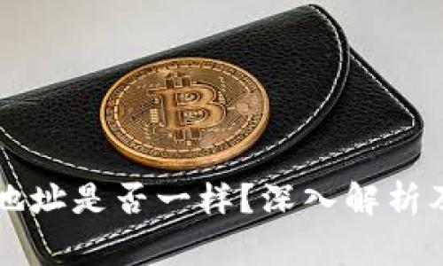 TPWallet所有地址是否一样？深入解析及常见问题解答