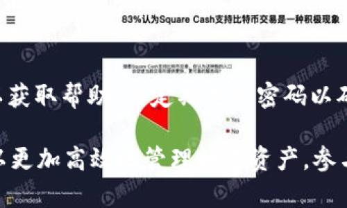   “tpwallet子钱包解析：功能、优势与使用方式全解” / 
 guanjianci tpwallet, 子钱包, 数字资产, 钱包安全, 虚拟货币 /guanjianci 

随着区块链技术的发展，数字资产的管理需求日益增长，钱包作为存储和管理数字资产的工具也越来越受到用户的重视。在各种数字货币钱包中，tpwallet因其强大的功能和良好的用户体验而受到广泛关注。而子钱包作为tpwallet中的一个重要功能模块，让用户可以更加灵活、高效地管理其资产。本文将详细探讨tpwallet的子钱包功能及其优势，并解答用户在使用过程中的常见问题。

什么是tpwallet的子钱包？
tpwallet的子钱包是指在用户主钱包内创建的小型独立钱包。用户可以在主钱包中创建多个子钱包，每个子钱包可以持有不同种类的数字资产。这种设计方便用户对资产进行分类管理，降低了资产管理过程中的复杂性。 
通过子钱包，用户可以根据不同的投资目的、风险偏好或者其他需求，将数字资产进行分开存储和管理。例如，用户可能会创建一个子钱包用于存储长期投资的比特币，另一个子钱包则用于频繁交易的以太坊。这种细化和区分的管理方式方便了用户的日常使用。

tpwallet的子钱包有哪些功能？
1. 资产分类管理：子钱包允许用户根据不同的类型或用途来管理资产，避免混淆。同时，用户在进行交易时可选择特定的子钱包，方便快捷。
2. 独立操作：每个子钱包都可以独立运行，用户可以随时对特定的子钱包进行充值、提现和操作，而不影响其他子钱包的资产。
3. 安全性提升：子钱包可以设定不同的安全策略，比如设定不同的密码或二次验证，提高了资产的安全性。例如，用户可以为较大金额的子钱包设置更复杂的安全措施。
4. 记录查询：tpwallet为每个子钱包提供独立的交易记录，用户可以清晰地查看每个子钱包的资产流动情况，方便做账和审计。
5. 便于共享：用户可以选择将某个子钱包的访问权限分享给其他用户，尤其在团队合作或家庭财务管理中，子钱包的共享功能显得尤为重要。

tpwallet的子钱包如何创建？
创建tpwallet的子钱包非常简单，用户只需按照以下步骤操作：
1. 下载并安装tpwallet并注册账户。用户需要提供相关信息进行注册，并确保所用设备安全。
2. 登录到tpwallet后，用户可以在主界面找到“创建子钱包”选项，点击进入创建界面。
3. 在创建界面，用户需设置子钱包名称、选择资产类型（如比特币、以太坊等）并设定安全策略（如密码或其他认证方式）。
4. 确认信息无误后，点击“创建”按钮。
5. 系统会自动为用户生成子钱包，用户可以立即在主钱包中查看到新创建的子钱包，并进行资产管理。

tpwallet子钱包的优势是什么？
tpwallet的子钱包系统具有多重优势，具体如下：
1. 灵活性强：用户可以自由创建任意数量的子钱包，根据实际需求灵活调整资产管理的策略和方式。
2. 风险管理：通过将资产分散至不同的子钱包中，用户可以有效降低潜在风险，避免因一次性交易导致的重大损失。
3. 使用便捷：子钱包的设计让用户在资产管理时更为清晰，用户可根据需要快速找到特定的资产，进行交易或查询。
4. 提升用户体验：tpwallet的界面友好，加上子钱包的直观管理方式，让用户在使用过程中体验到极大的便利和舒适。

tpwallet的子钱包在安全性上如何保障？
安全性是用户在选择数字钱包时的首要考虑之一，tpwallet在这方面采取了一系列措施：
1. 先进的加密技术：tpwallet使用行业领先的加密技术对用户的资产进行保护，确保私人密钥等严密加密，避免被非法访问。
2. 安全审计机制：tpwallet会定期进行安全审计，确保系统端口及用户信息的安全性，防止黑客攻击和数据泄露。
3. 多重认证：用户可以为子钱包设置多重认证，例如通过手机短信、邮件验证等方式增加安全性，提高未授权访问的难度。
4. 风险监控：tpwallet设有风险监控系统，实时监测异常交易行为，一旦发现可疑活动，系统会立刻警告用户并采取相应措施。
5. 用户教育：tpwallet定期向用户提供安全知识培训，帮助用户了解如何有效地保护自己的数字资产，增强安全意识。

tpwallet子钱包常见问题解答
在使用tpwallet的过程中，用户可能会遇到以下问题：

问题一：tpwallet子钱包能否删除？
是的，tpwallet允许用户删除不再需要的子钱包。具体步骤是：登录tpwallet，找到需要删除的子钱包，点击“删除”按钮。操作时系统会再次确认用户意图，以防误删。同时，删除子钱包后，该钱包内的所有资产也会被删除，因此用户需谨慎操作。

问题二：如何处理子钱包中的丢失资产？
一旦子钱包中资产丢失，用户需及时检查是否有备份。如果有备份，使用恢复工具可以找回资产。如果没有备份，用户可能需要联系tpwallet客服寻求进一步帮助，但找回丢失资产的难度会相对较大。因此，建议用户在创建子钱包时，务必备份好相关信息和密钥。

问题三：子钱包资产如何转账至主钱包？
转账流程非常简单。用户只需在tpwallet中选择目标子钱包，输入转账金额，然后选择转账至主钱包选项，确认即可。请注意转账手续费以及所需时间。一般来说，转账完成后，用户可在主钱包中看到转账记录。

问题四：tpwallet子钱包是否支持多种货币？
是的，tpwallet的子钱包支持多种主流数字货币，包括比特币、以太坊、USDT等。用户在创建子钱包时可根据需求选择。此外，tpwallet还支持多种小众货币，确保用户能够满足多元化投资需求。

问题五：如果忘记子钱包密码怎么办？
如果用户忘记了子钱包的密码，可以尝试通过tpwallet的找回密码功能进行重置。用户需提供安全问题的答案或者其他身份验证信息。若未能找回，建议用户联系tpwallet客服以获取帮助，并定期更新密码以确保更高的安全性。

总之，tpwallet的子钱包功能为用户提供了丰富的资产管理选择，用户可以根据自身需求灵活使用。有利于资产配置、保证安全、提升使用效率。通过理解和运用这些功能，用户可以更加高效地管理数字资产，参与到日益壮大的区块链经济中。
