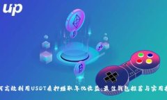 如何高效利用USDT质押赚取